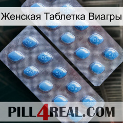 Женская Таблетка Виагры viagra4